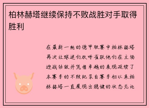 柏林赫塔继续保持不败战胜对手取得胜利