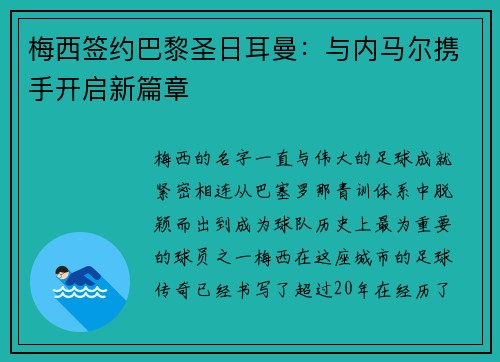 梅西签约巴黎圣日耳曼：与内马尔携手开启新篇章