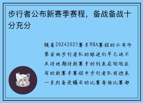 步行者公布新赛季赛程，备战备战十分充分
