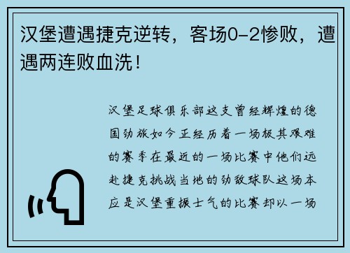 汉堡遭遇捷克逆转，客场0-2惨败，遭遇两连败血洗！