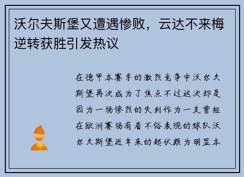 沃尔夫斯堡又遭遇惨败，云达不来梅逆转获胜引发热议