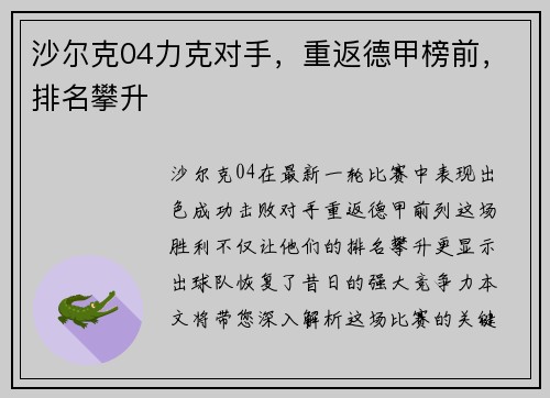 沙尔克04力克对手，重返德甲榜前，排名攀升