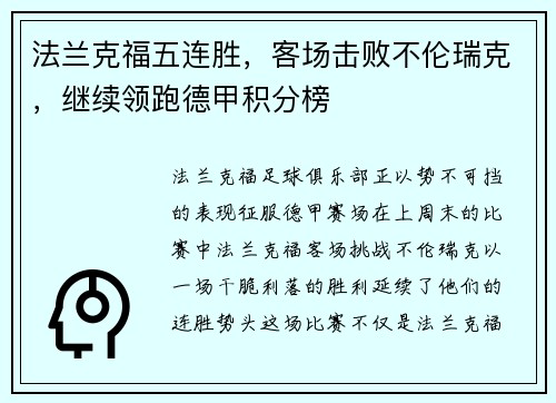 法兰克福五连胜，客场击败不伦瑞克，继续领跑德甲积分榜