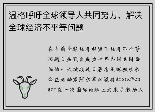 温格呼吁全球领导人共同努力，解决全球经济不平等问题