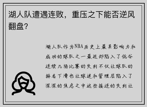 湖人队遭遇连败，重压之下能否逆风翻盘？