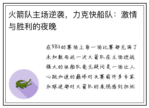 火箭队主场逆袭，力克快船队：激情与胜利的夜晚