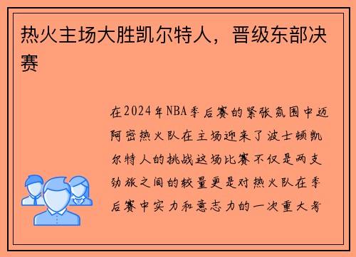 热火主场大胜凯尔特人，晋级东部决赛