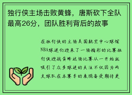独行侠主场击败黄蜂，唐斯砍下全队最高26分，团队胜利背后的故事