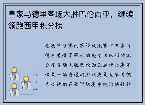 皇家马德里客场大胜巴伦西亚，继续领跑西甲积分榜