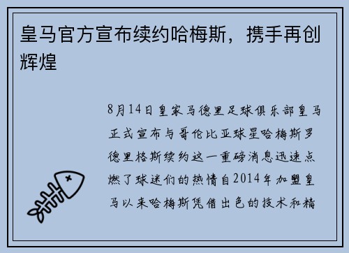 皇马官方宣布续约哈梅斯，携手再创辉煌