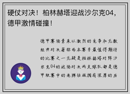 硬仗对决！柏林赫塔迎战沙尔克04，德甲激情碰撞！