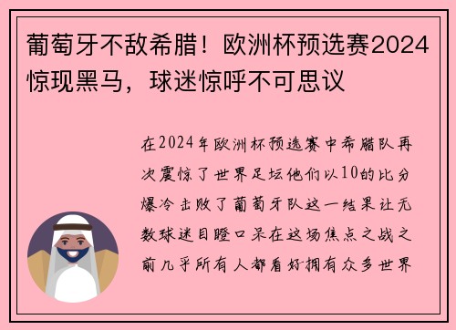葡萄牙不敌希腊！欧洲杯预选赛2024惊现黑马，球迷惊呼不可思议
