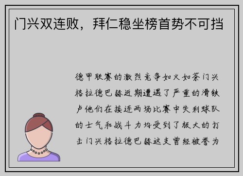 门兴双连败，拜仁稳坐榜首势不可挡