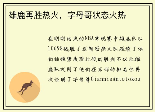 雄鹿再胜热火，字母哥状态火热
