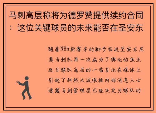 马刺高层称将为德罗赞提供续约合同：这位关键球员的未来能否在圣安东尼奥继续辉煌？