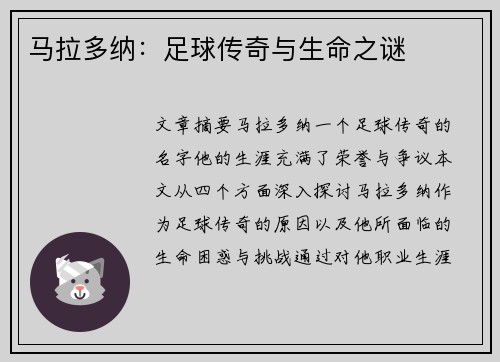 马拉多纳：足球传奇与生命之谜