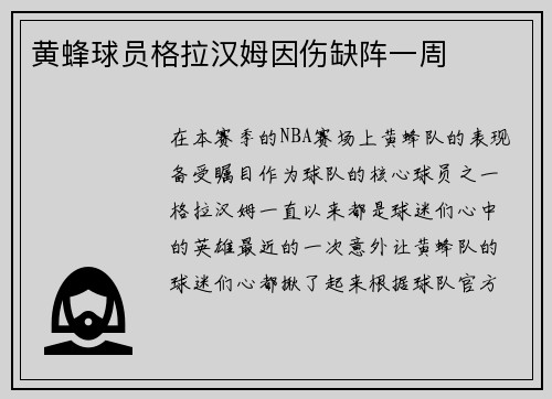 黄蜂球员格拉汉姆因伤缺阵一周