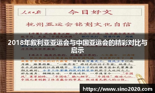 2018年叙利亚亚运会与中国亚运会的精彩对比与启示