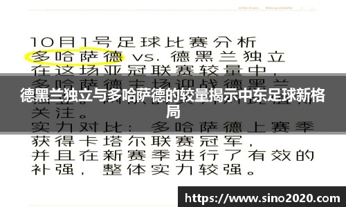 德黑兰独立与多哈萨德的较量揭示中东足球新格局