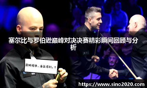 塞尔比与罗伯逊巅峰对决决赛精彩瞬间回顾与分析