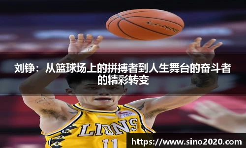 刘铮：从篮球场上的拼搏者到人生舞台的奋斗者的精彩转变