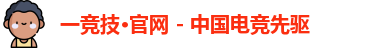 一竞技